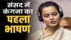  MP Kangana Ranaut ll  कंगना रनौत ने संसद में दिया पहला भाषण, जानिए लोकसभा में पहली बार किस मुद्दे पर बोलीं मंडी की सांसद