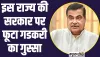 Union Minister Nitin Gadkari: इस राज्य की सरकार पर फूटा गडकरी का गुस्‍सा, 104 किलोमीटर के 3 प्रोजेक्‍ट तुरंत प्रभाव से किये रद्द 