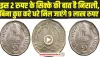 old coins selling : 2 रुपए के इस पुराने सिक्के की बात है निराली, बिना कुछ किये आपको बना देगा मालामाल 