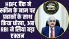 RBI On HDFC Bank: HDFC बैंक ने स्कीम के नाम पर ग्रहाकों के साथ किया धोखा, अब  RBI ने लिया बड़ा एक्शन