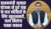 Chamba Hindi News : प्रधानमंत्री आवास योजना से छूटे चंबा के पात्र परिवारों के लिए खु्शखबरी, जल्द मिलेगा पक्का मकान 