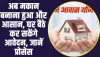 PM Awas Yojana: अब मकान बनाना हुआ और आसान, घर बैठे कर सकेंगे PM Awas Yojana के लिए आवेदन, जानें प्रोसेस