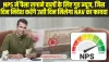 NPS New Rules : NPS में पैसा लगाने वालों के ल‍िए गुड न्‍यूज, जिस दिन न‍िवेश करेंगे उसी द‍िन म‍िलेगा NAV का फायदा