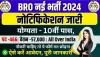 BRO Vacancy 2024: बीआरओ में निकली बंपर भर्ती, 450+ वैकेंसी के लिए यहां देखें फॉर्म डेट