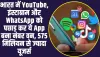 Highest Rating App in India: भारत में YouTube, इंस्टाग्राम और WhatsApp को इस App ने छोड़ा पिछे, बना देश का नंबर वन 1 App 