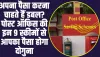 Double Your Money In Post Office: यह है पोस्ट ऑफिस की 9 जबरदस्त स्कीम, जिसमें आपका पैसा होगा दोगुना