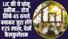 LIC Jeevan Anand Policy :  LIC की इस स्कीम में केवल 45 रूपये जमा करने पर इतने साल बाद मिलेगा ₹25 लाख, देखें कैलकुलेशन