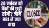 Bank Close: 20 नवंबर को बैंकों की छुट्टी रहेगी? जानें RBI ने क्या कहा