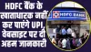 HDFC Bank: HDFC बैंक ने अपने ग्रहाकों के लिए जारी किया बड़ा अलर्ट, खाताधारक नहीं कर पाएंगे UPI