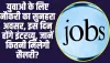 Himachal Job: हिमाचल के आईटीआई पास युवाओं के लिए यहां निकली बंपर भर्ती, इन दिन होगा इंटरव्यू