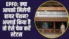 EPFO EPS Pension Application: क्या आपको मिलेगी हायर पेंशन? अप्लाई नहीं किया हुआ है तो आज जाने पूरा स्टेटस