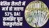 7th Pay Commission:  बेसिक सैलरी में मर्ज हो जाएगा 53% DA! समझिए पूरा कैलकुलेशन