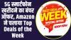 Amazon Top Deals on Smartphones: 5G स्मार्टफोन खरीदने का बंपर ऑफर, Amazon ने चलाया Top Deals of the Week