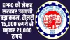 EPFO Account Holders: EPFO को लेकर सरकार उठाएगी बड़ा कदम, सैलरी 15,000 रुपये से बढ़कर 21,000 रुपये 