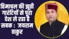 Himachal News: हिमाचल की झूठी गारंटियों से पूरा देश ले रहा है सबक :  जयराम ठाकुर