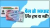 Aadhar Card Pan Card Link : आधार से पैन लिंक कराना अब पड़ रहा महंगा, आपके पैसों से भरेगा सरकार का खजाना