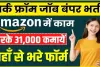 Jobs in Amazon: Amazon ने निकाली बंपर जॉब ओपनिंग, करीब 2.5 लाख लोगों को नौकरी देगी कंपनी