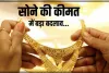 Gold Price Update: कई दिनों बाद बदला सोना-चांदी का तेवर, जानें आज कितना हुआ रेट