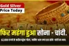 Gold Price Today: ​सोना में आया तगड़ा उछाल ! चेक करें 12 बड़े शहरों का रेट