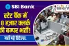 SBI Clerk Recruitment 2023 || स्टेट बैंक में 8 हज़ार क्लर्क की बम्पर भर्ती, हिमाचल के लिए इतने पद, यहाँ पढ़े डिटेल्स