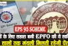 EPS 95 Scheme ||  बच्चों के लिए सहारा बनी EPFO की ये स्कीम, 25 सालों तक मंथली मिलती रहेगी पेंशन, पढ़ें डिटेल