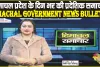 Himachal Samachar 31-12-2023 || हिमाचल प्रदेश के दिन भर की प्रदे​शिक समाचार || Himachal Government News Bulletin