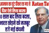 Ratan Tata || अमेरिका में अपमान का घूंट पीकर रह गए थे रतन टाटा,10 साल बाद लिया बदला, भारत छोड़ने को मजबूर हो गई कंपनी || Ratan Tata turns 86 years old today!