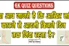 GK Quiz Questions || क्या आप जानते है कि आखिर सांप काटने से आदमी कितने दिन तक जिंदा रहता है?