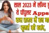 2023 Popular Apps ||  साल 2023 में लॉन्च हुए ये पॉपुलर ऐप्स, कम समय में बन गए यूजर्स की पसंद,  बिलियन है डाउनलोड