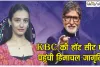 KBC की हॉट सीट पर पहुंची हिमाचल जागृति, BIG-B ने इस बात पर की जबरदस्त तारीफ