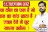 GK Quiz || ऐसा कौन सा फल है जो इंसान का मांस खाता है ? जवाब देने में छूट जाएगा पसीना !