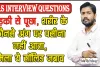 IAS Interview Questions || लड़की से पूछा, शरीर के कौनसे अंग पर पसीना नहीं आता, मिला ये सॉलिड जबाव