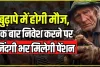 SBI Pension Plan || यह है SBI का तगड़ा प्लान, केवल इतने निवेश पर पूरी जिंदगी मिलती रहेगी पेंशन, अगर नहीं पता तो यहां जानें कैसे