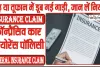 Insurance Claim || बाढ़ या तूफान में डूब गई गाड़ी, तो क्या पानी में चला जाएगा पैसा या क्लेम कर सकते हैं इंश्योरेंस? जान लें क्या है नियम