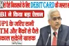 RBI MPC Meet || RBI ने किया बड़ा ऐलान, अब  ATM से पैसे निकालने के लिए Debit Card की जरूरत खत्म! UPI के जरिए सभी ATM और बैंकों से पैसे निकाल सकेंगे ग्राहक,