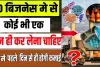 Business Idea 2024 || मात्र 50 हजार रूपये में शुरू कीजिये, हर महीने तगड़ी कमाई करवाने वाला बिज़नेस