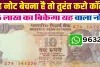 Old Note Selling || 10 का ये नोट चमका देगा आपकी फूटी किस्मत, यहां बिक्री कर कमाएं इतने लाख रुपये