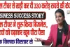 Business Success Story || स्कूल टीचर ने शुरू किया बिजनेस, खड़ी कर दी 330 करोड़ रुपये की कंपनी, बच्चों को पढ़ाकर खूब पीटा पैसा