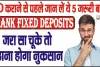 Bank Fixed Deposits || FD कराने से पहले जान लें ये 5 जरूरी बातें, जरा सा चूके तो उठाना होगा नुकसान