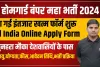 Home Guard Recruitment 2024 || होमगार्ड नई बंपर महा भर्ती, 10285 पदों पर भर्ती का ऐलान,  ऐसे करें आवेदन 