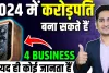 Business idea 2024 || मात्र 20 हजार रुपये में शुरु करें ये बिजनेस, हर महीने होगी बंपर कमाई