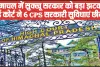 Himachal CPS Case || हिमाचल में सुक्खू सरकार को बड़ा झटका, हाई कोर्ट ने 6 CPS सरकारी सुविधाएं छीनीं, सैलरी पर लगाई रोक