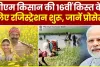 PM Kisan 16th Installment Date || अब पीएम किसान की 16वीं किस्त का इंतजार! जानें कब आएगा आपके अकाउंट में पैसा? सामने आया ये अपडेट