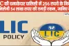 LIC Jeevan Labh Policy Big Update ||  LIC की धमाकेदार पालिसी में 256 रुपये के निवेश पर मिलेगी 54 लाख रूपये की तगड़ी रकम, जानिए कैसे