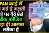 PAN Card || पैन कार्ड में हो गई है गलती, तो घर बैठे ऐसे कर सकते हैं ठीक || How To Change Correct Or Update The Mistake In Pan Card