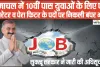 Himachal Job || हिमाचल में 10वीं पास युवाओं के लिए पंप ऑपरेटर व पेरा फिटर के पदों पर निकली बंपर भर्ती, सुक्खू सरकार ने जारी की अधिसूचना