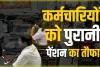 Old Pension Scheme || हिमाचल के बाद इस राज्य में लागू हुई Old Pension Scheme, कांग्रेस शासित राज्य के कर्मचारियों में खुशी की लहर  