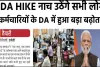 DA Hike News || केन्द्र सरकार ने दो राज्यों को कर्मचारियों को दिया बड़ा तोहफा... 10% तक बढ़ा DA, कर्मचारियों की हो गई मौज!