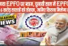 EPFO latest News || EPFO के 6 करोड़ कर्मचारियों के लिए खुशखबरी, बढ़ी ब्याज दर, जानिए अब कितना मिलेगा ब्याज