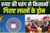 Farmers Protest VIDEO ||  किसानों ने 10 रुपये की पतंग से मार गिराया लाखों का ड्रोन, रातोरात किसने खड़ी कर दी 10 फीट की दीवार